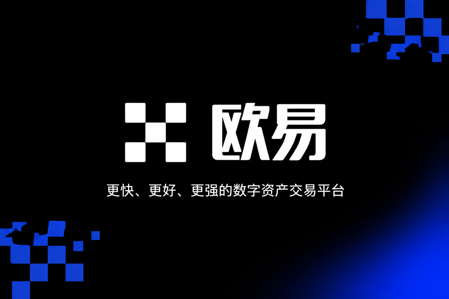 欧交易所APP官方网站客户端